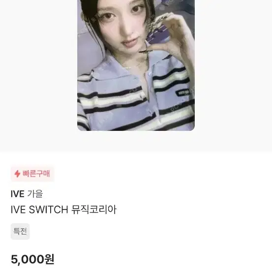 아이브 가을 스위치 뮤직코리아 특전