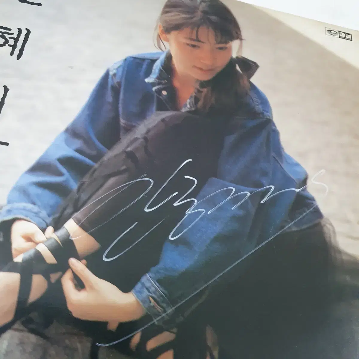 친필싸인반   안혜지1집 LP  1989  벌써이밤이다지나고 홍보용비매