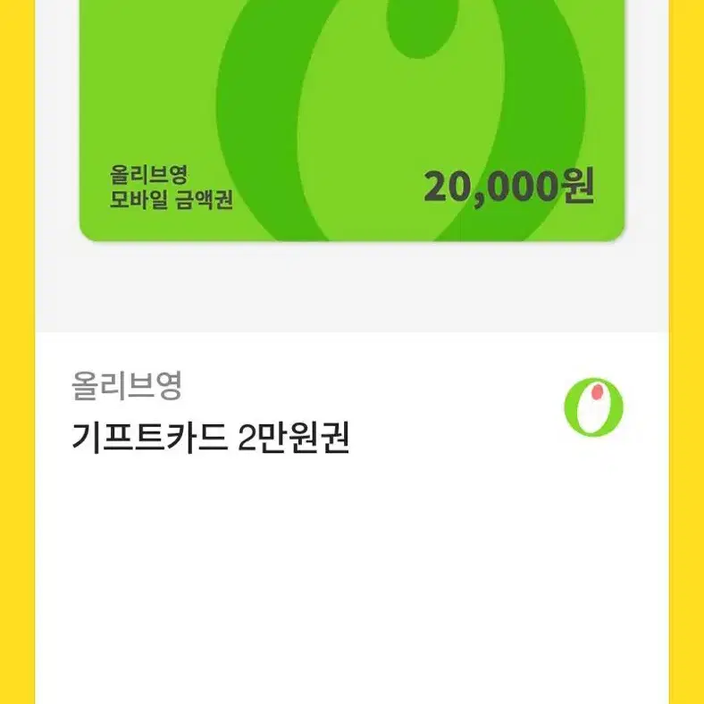 올리브영 2만원기프티콘