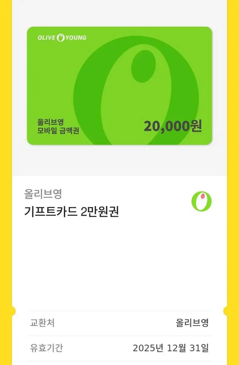 올리브영 2만원기프티콘