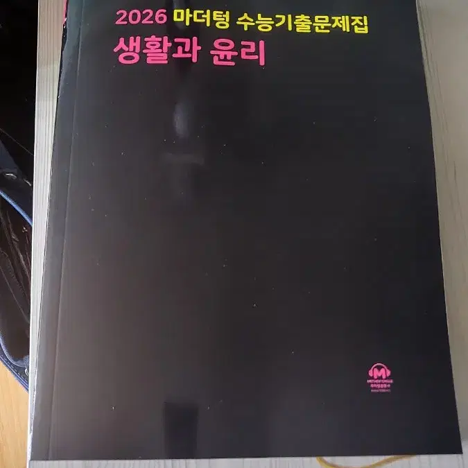 (새것)2026마더텅 수능기출문제집-생활과 윤리