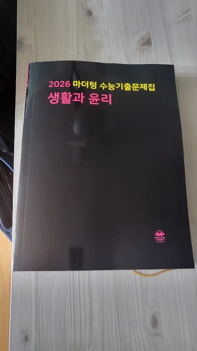 (새것)2026마더텅 수능기출문제집-생활과 윤리