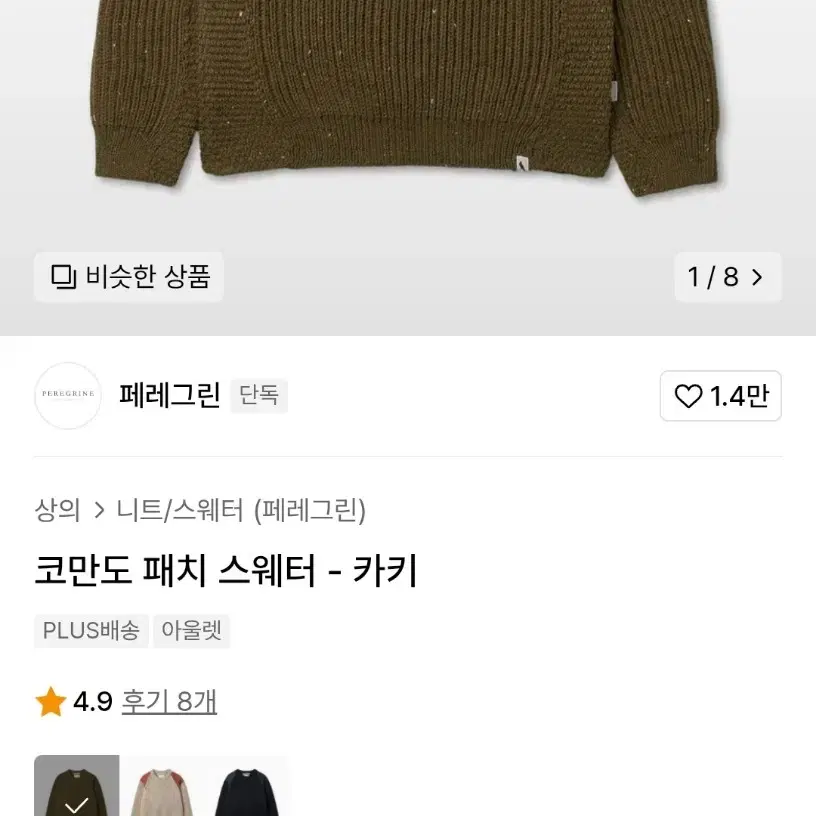 페레그린 코만도 패치 스웨터 카키 L