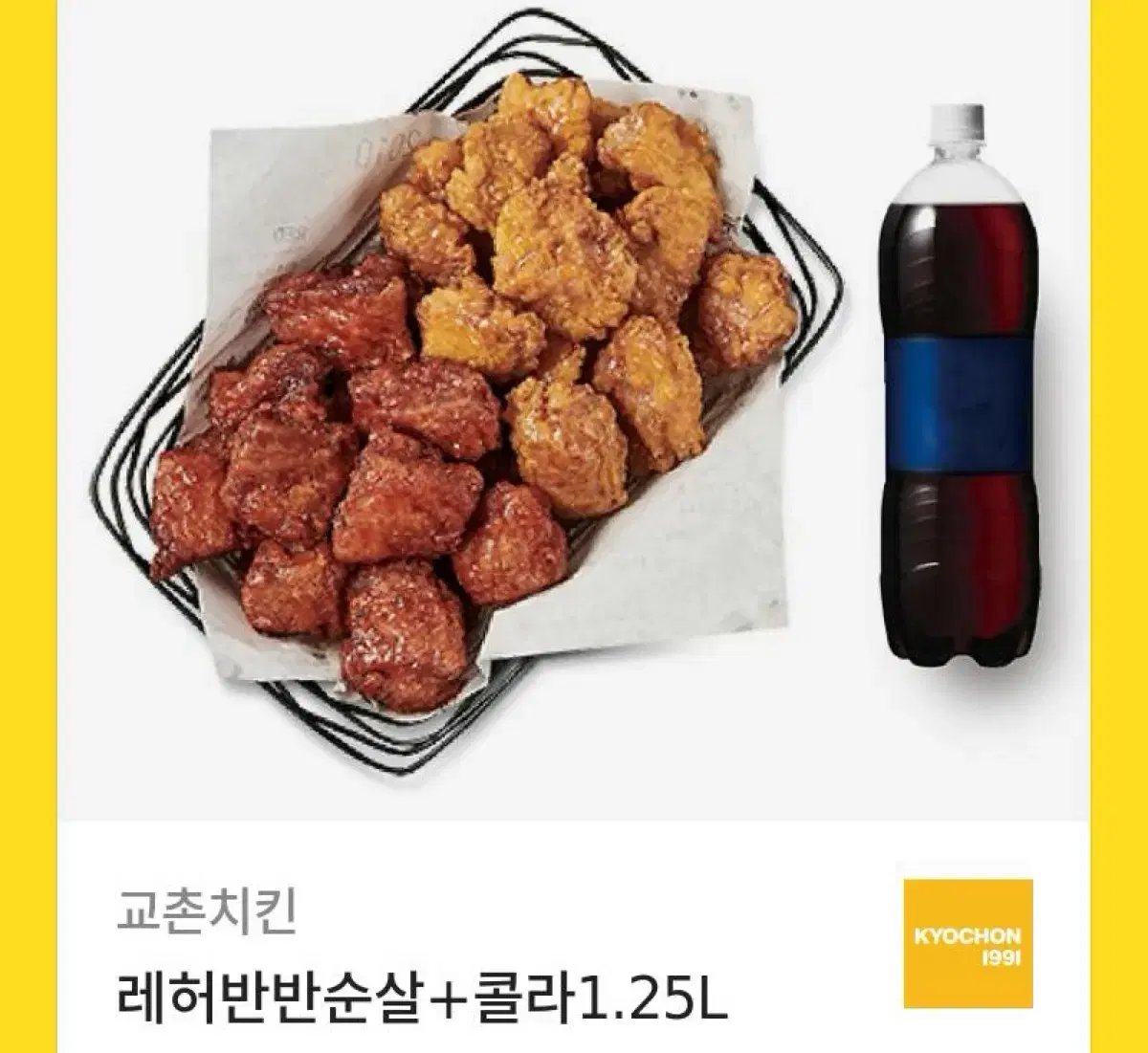 교촌치킨 레드콤보 허니콤보 반반순살+콜라1.25L 기프티콘