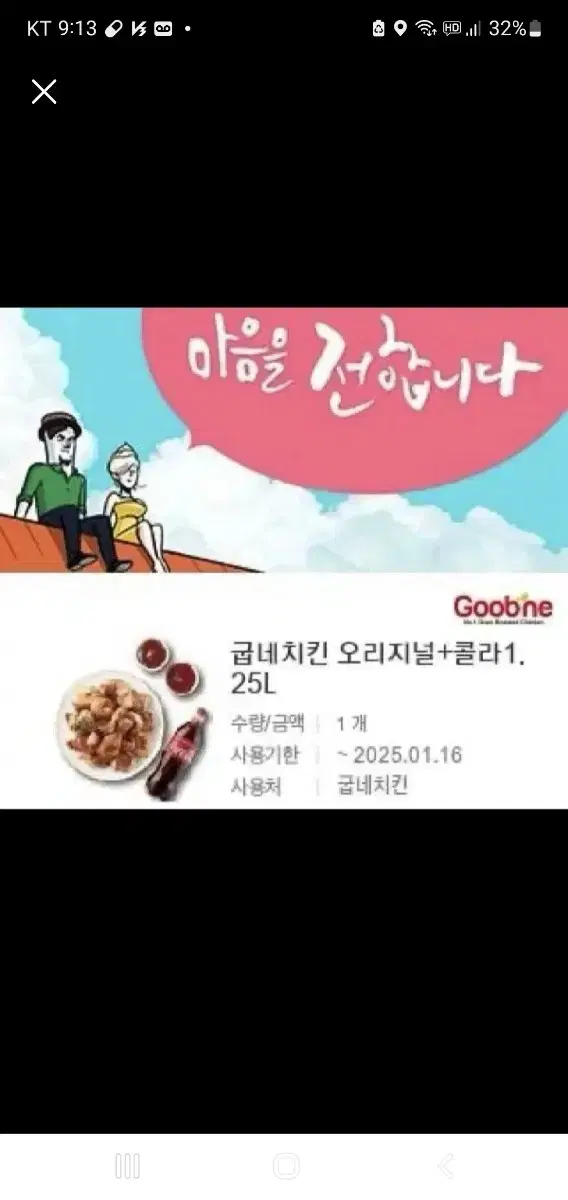 굽네치킨 오리지널 + 콜라