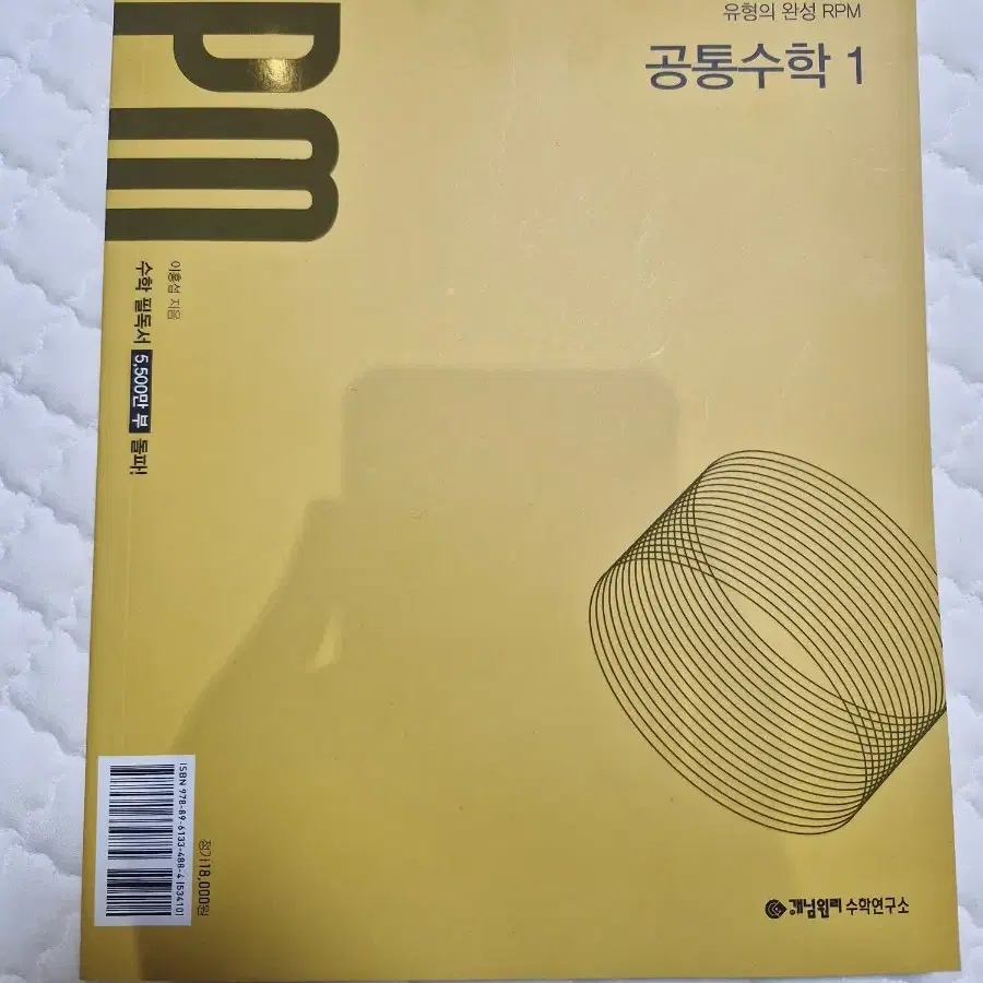 개념원리 RPM 공통수학1 팔아요