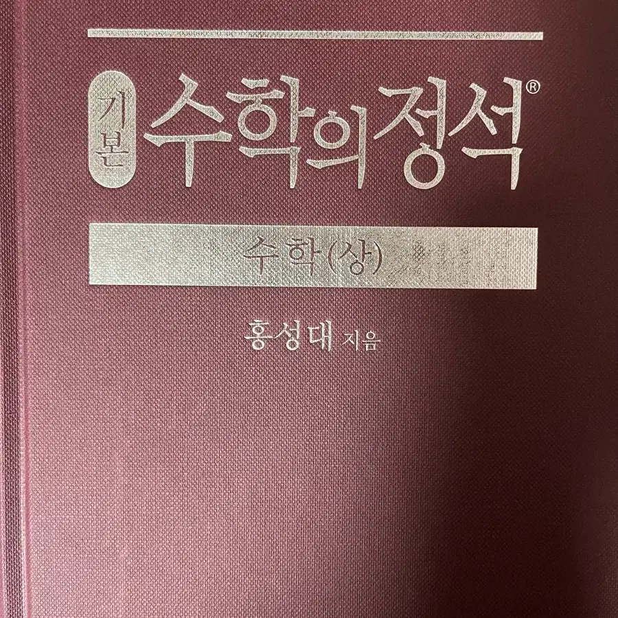 수학의 정석 기본 수학(상)