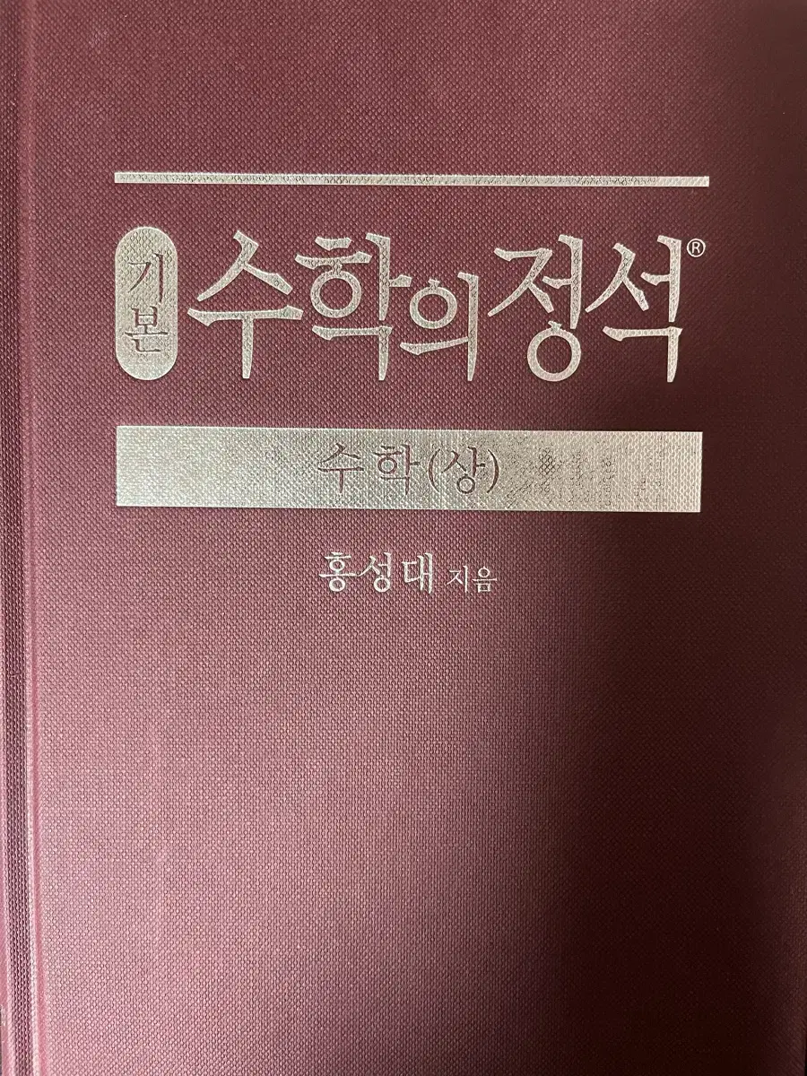 수학의 정석 기본 수학(상)