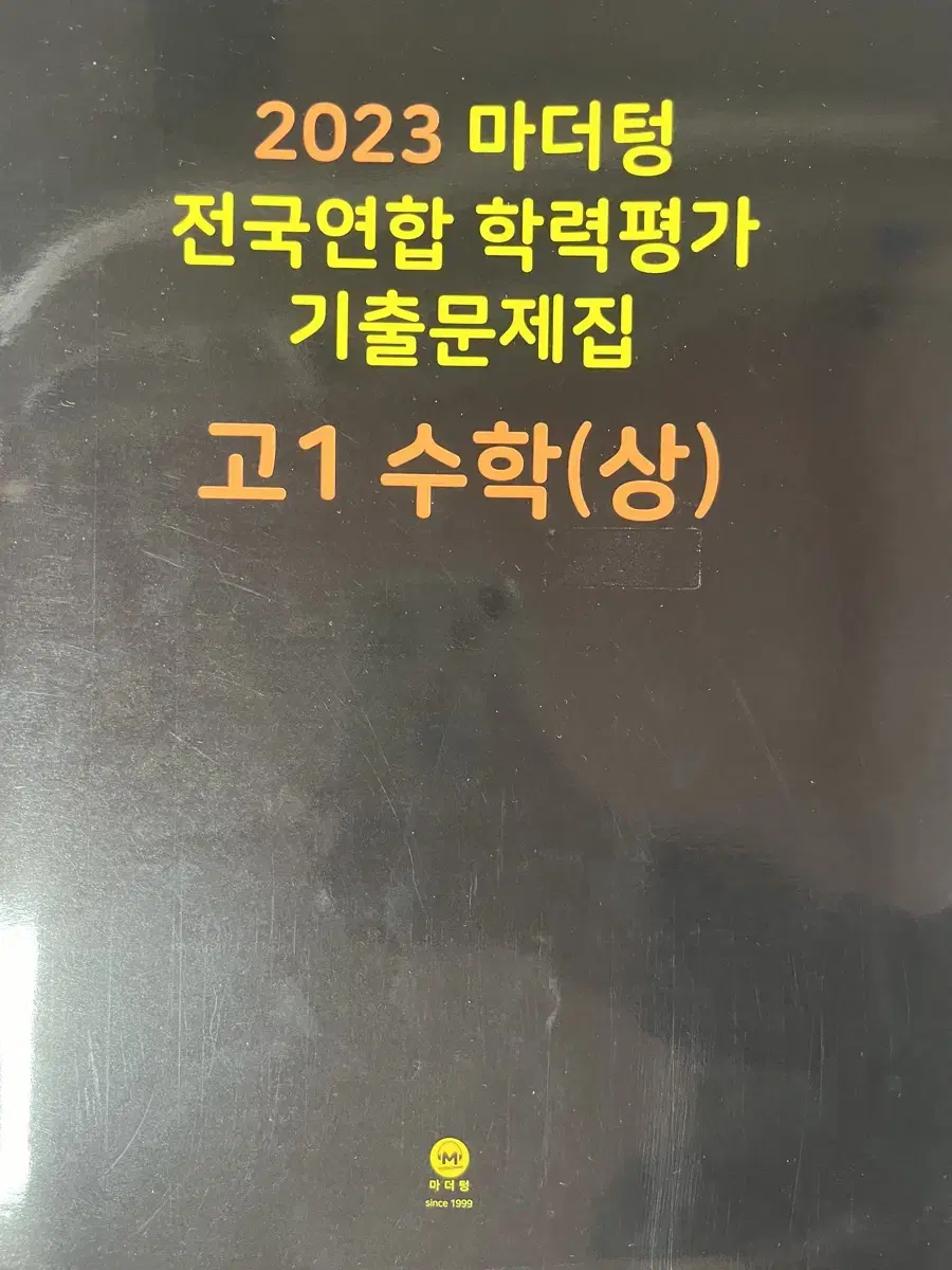 마더텅 고1 수학 상 학력평가 기출문제집