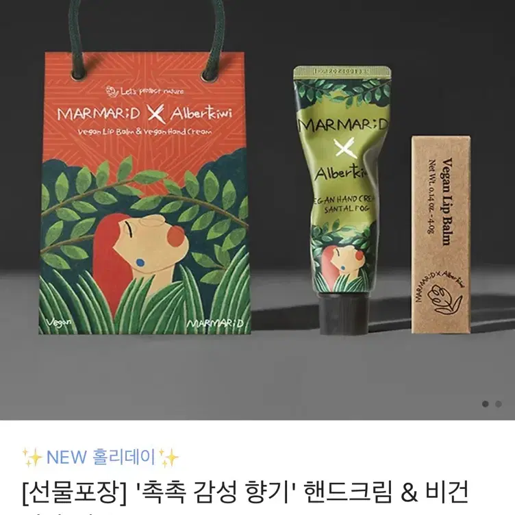 마르마르디 알베르키위 콜라보 비건 립밤 앤 핸드크림 미개봉 새제품