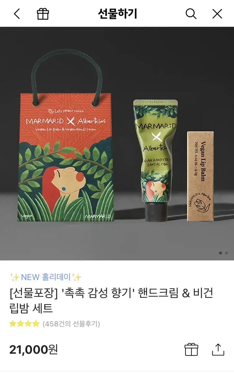 마르마르디 알베르키위 콜라보 비건 립밤 앤 핸드크림 미개봉 새제품