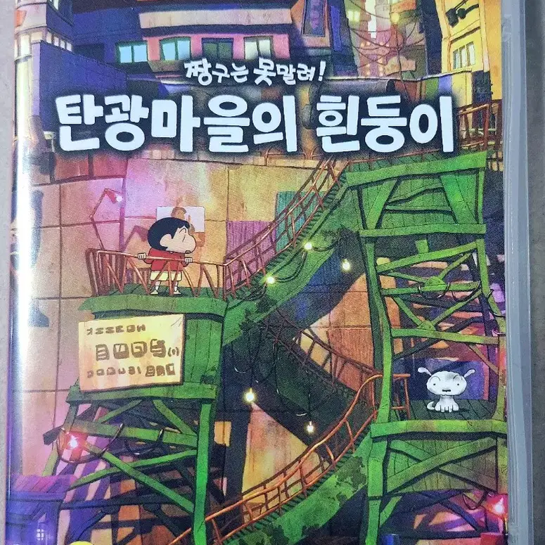 닌텐도 스위치 짱구는 못말려! 탄광마을의 흰둥이 판매