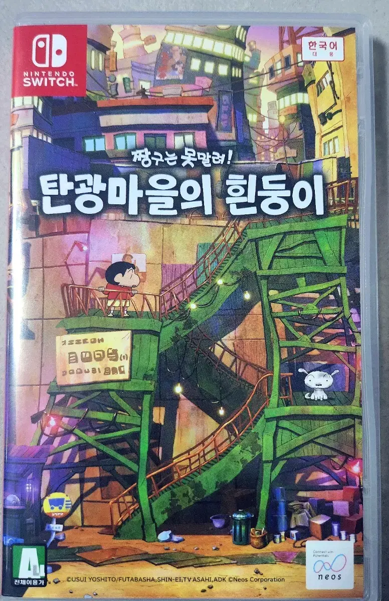 닌텐도 스위치 짱구는 못말려! 탄광마을의 흰둥이 판매