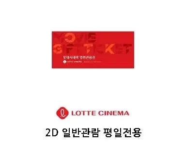 Weekdays only) LOTTE Cinema 2D Movie Tickets for 1 person and 2 people can also be booked on behalf of LOTTE