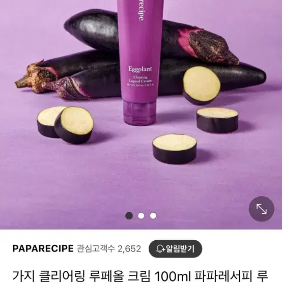 파파레서피 가지 루페올 크림 새상품