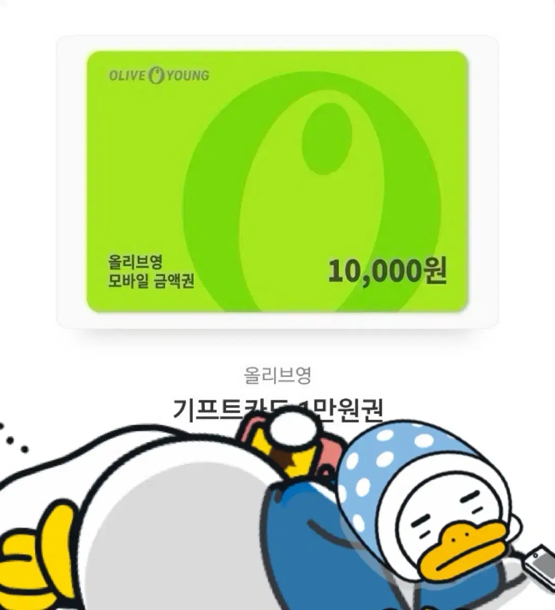 OlYoung OliveYoung 1만원 GIFTICON sells