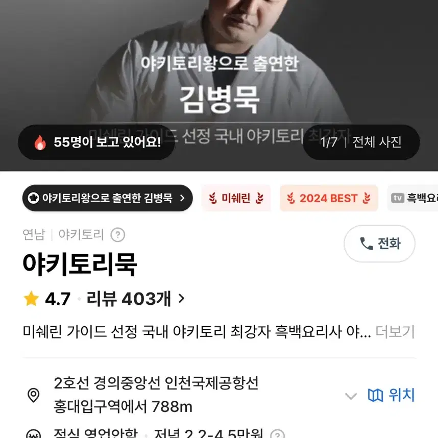 흑백요리사 야키토리묵 연남점 1/1 19시(2부)