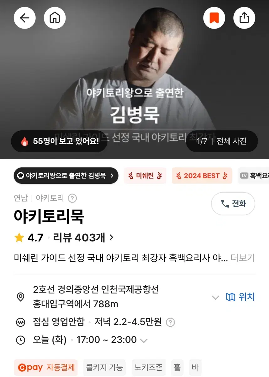 흑백요리사 야키토리묵 연남점 1/1 19시(2부)