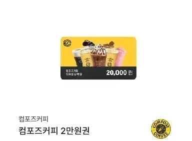 컴포즈 커피 2만원 20000