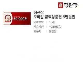 정관장 모바일 금액상품권 5만원권