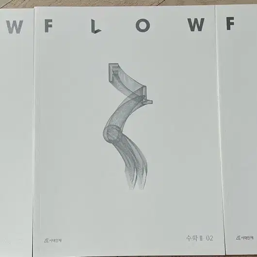 시대인재 수학 FLOW 02 수1,수2,미적분 총 3권