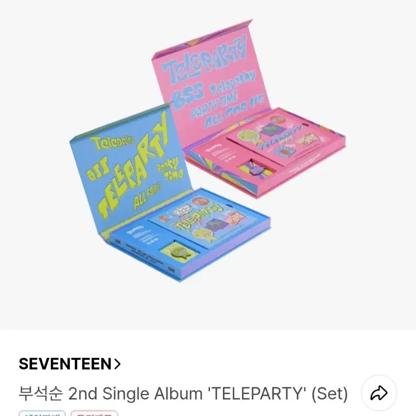 (세트) 세븐틴 부석순 2nd Album TELEPARTY 미개봉 팝니다