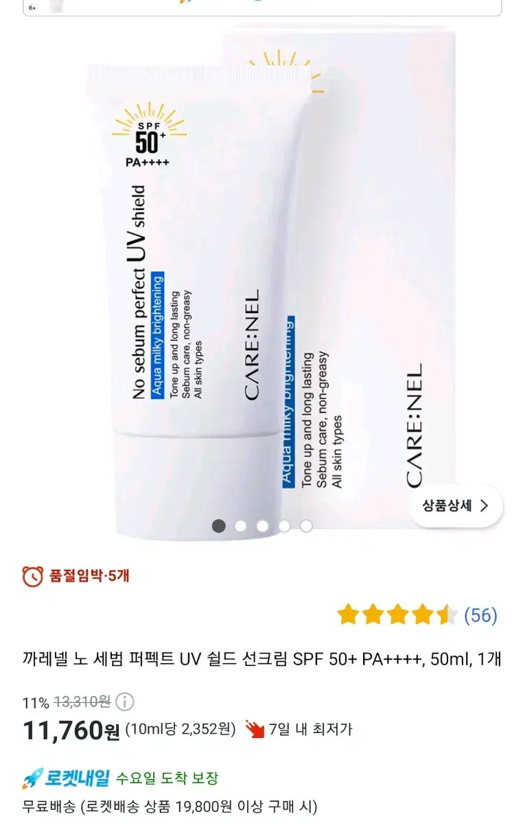 까레넬 노세범 퍼펙트 UV 쉴드 선크림 SPF50+ PA++++ 50ml