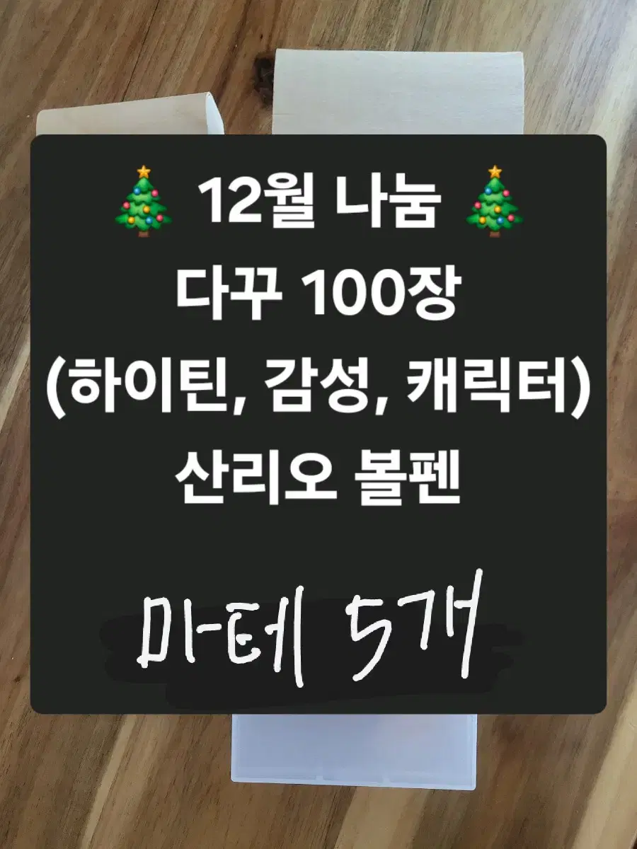 나눔)다꾸 100장+산리오