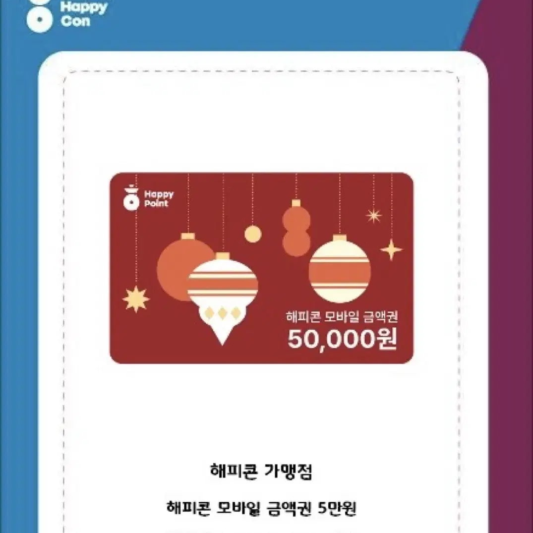 해피콘 기프티콘 5만원권