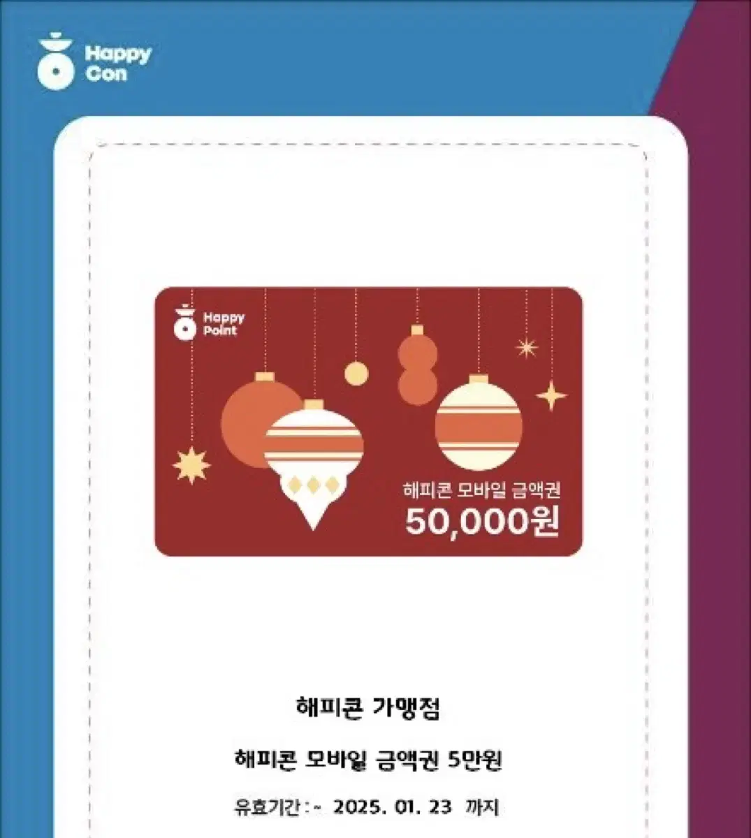 해피콘 기프티콘 5만원권