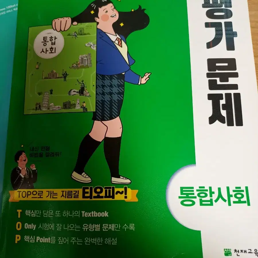 천재교육 고1 통합사회 평가문제집 새거