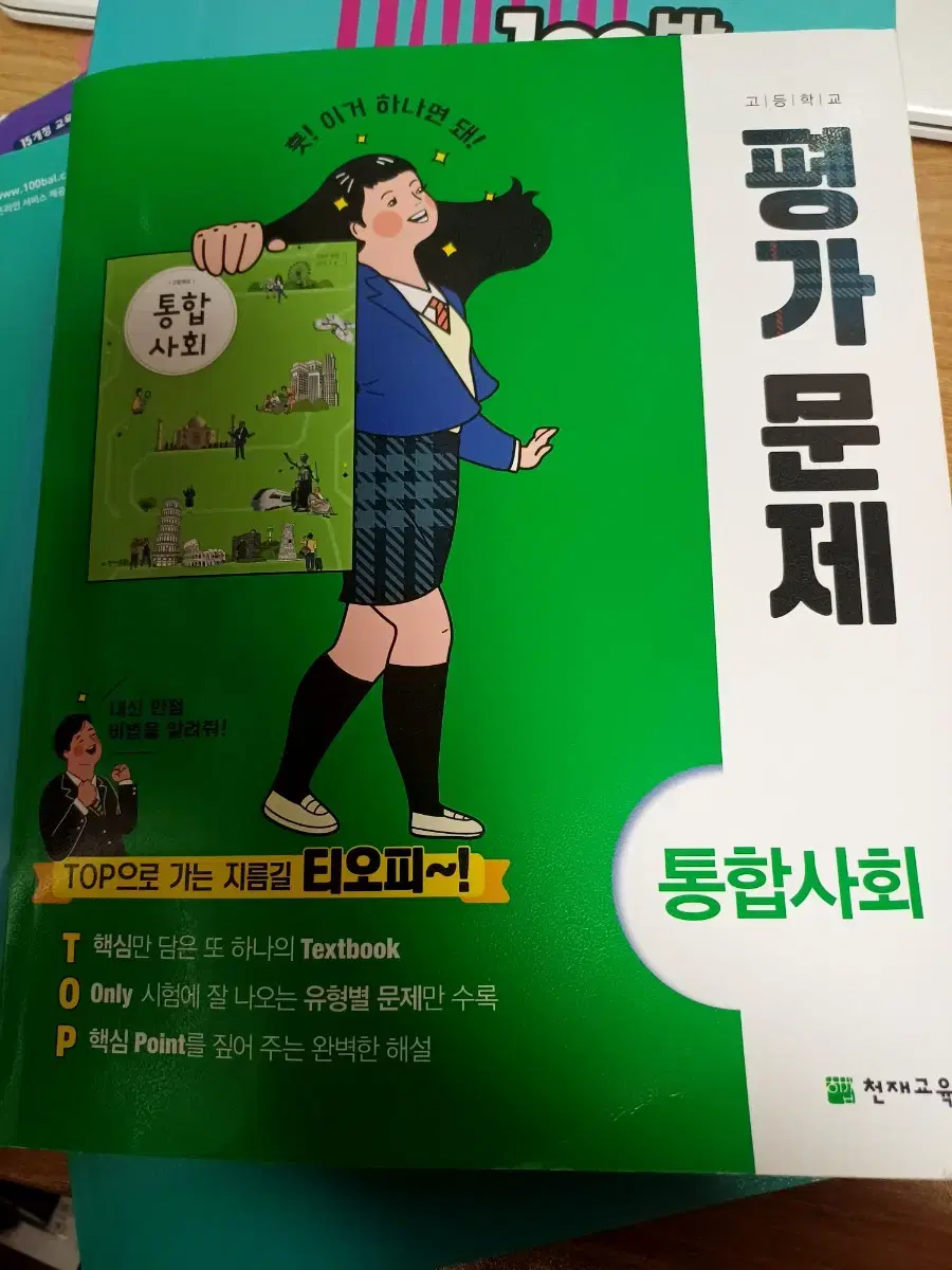 천재교육 고1 통합사회 평가문제집 새거