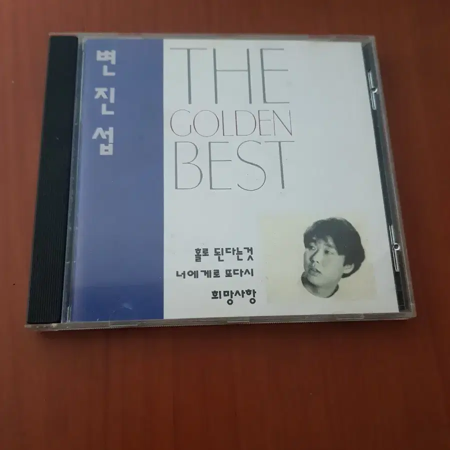 변진섭 골든베스트 초판cd 발라드가요씨디 가요cd 가요시디 희망사항