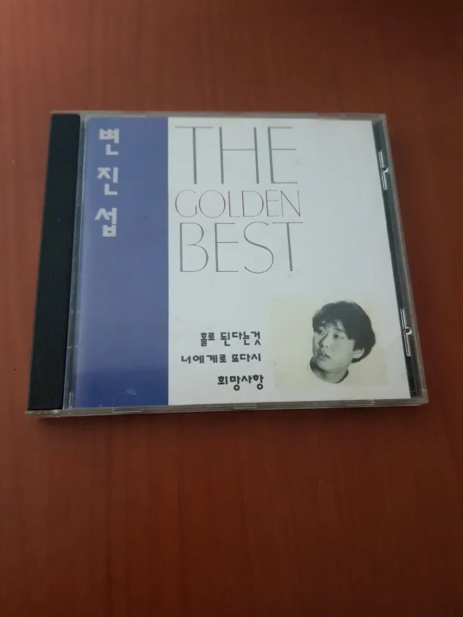 변진섭 골든베스트 초판cd 발라드가요씨디 가요cd 가요시디 희망사항