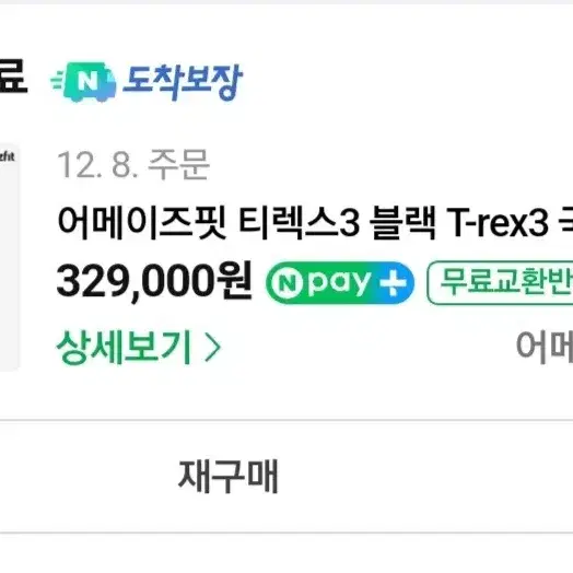 어메이즈핏 T-rex3 (블랙) 판매합니다