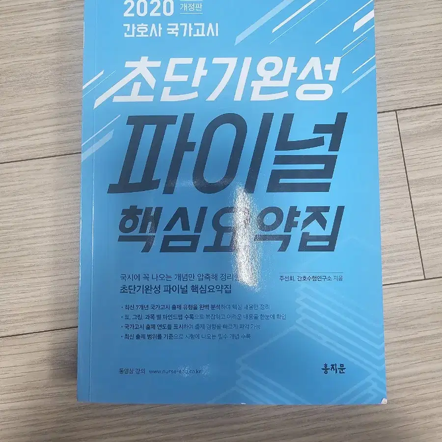 홍지문 2020 초단기완성 파이널 핵심요약집 팝니다