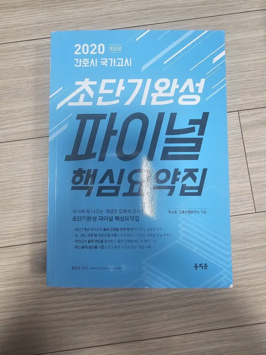 홍지문 2020 초단기완성 파이널 핵심요약집 팝니다