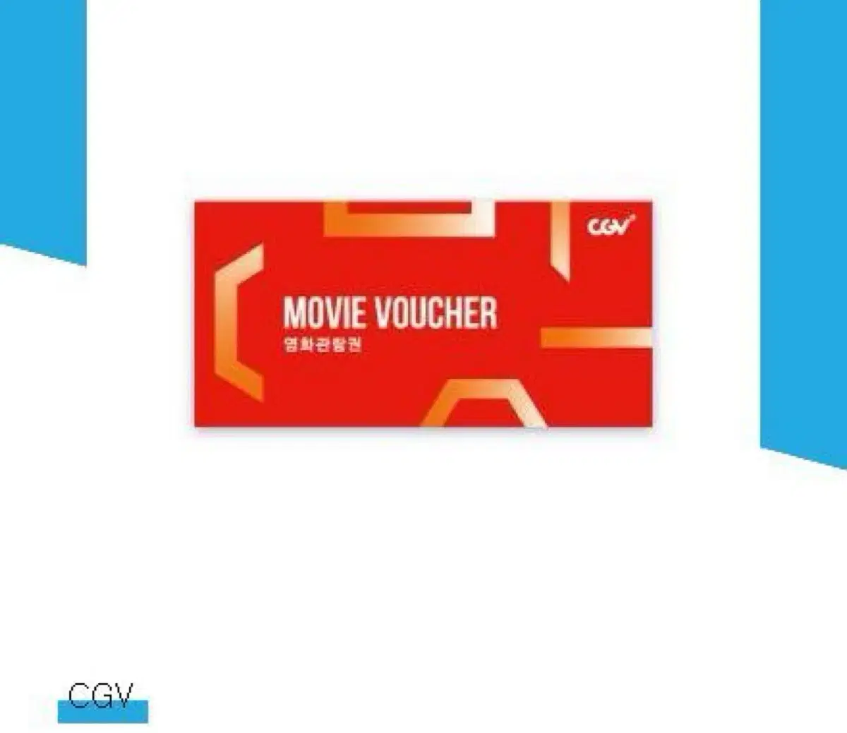 CGV 1매 무료 쿠폰 (금-일 & 공휴일 사용)