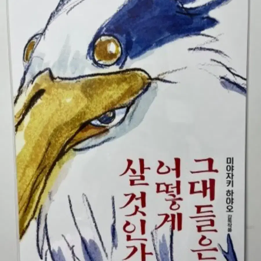 그대들은 어떻게 살것인가 a3 포스터