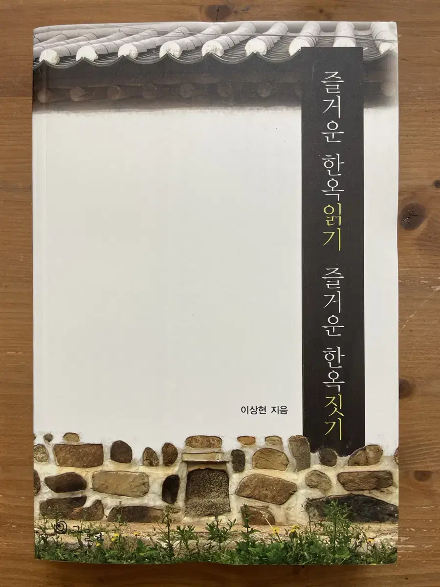 Enjoyable hanok reading Enjoyable hanok building - Sanghyun Lee