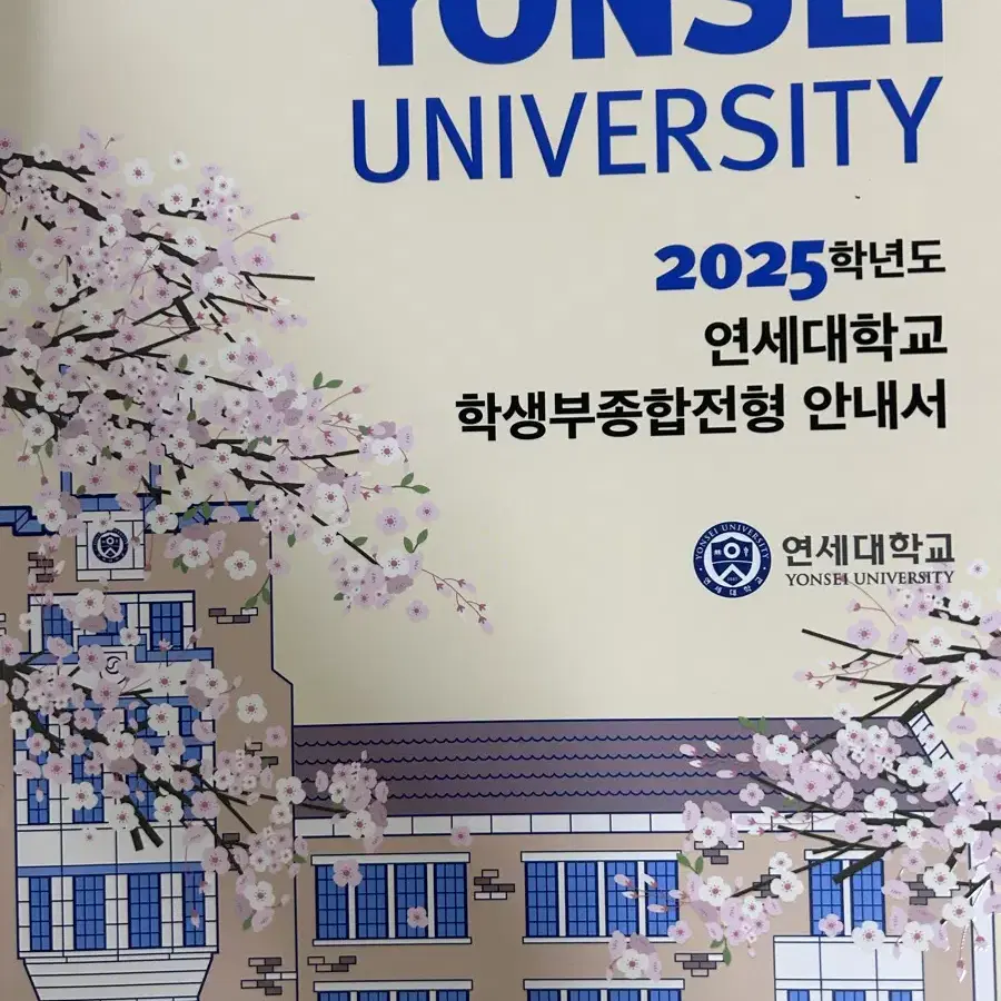 2025 수시모집요강 대학교 책자