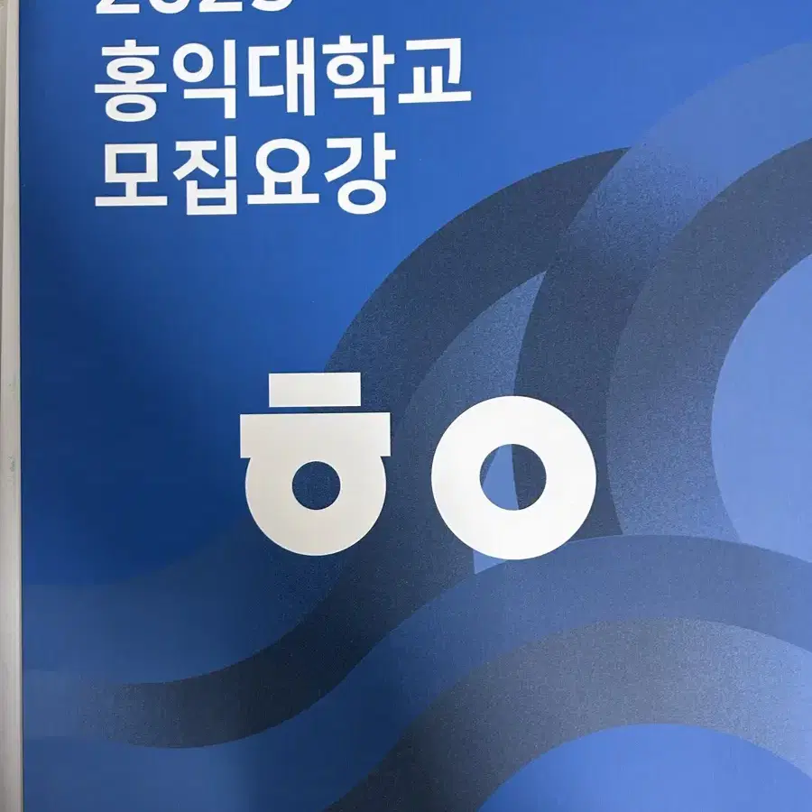 2025 수시모집요강 대학교 책자