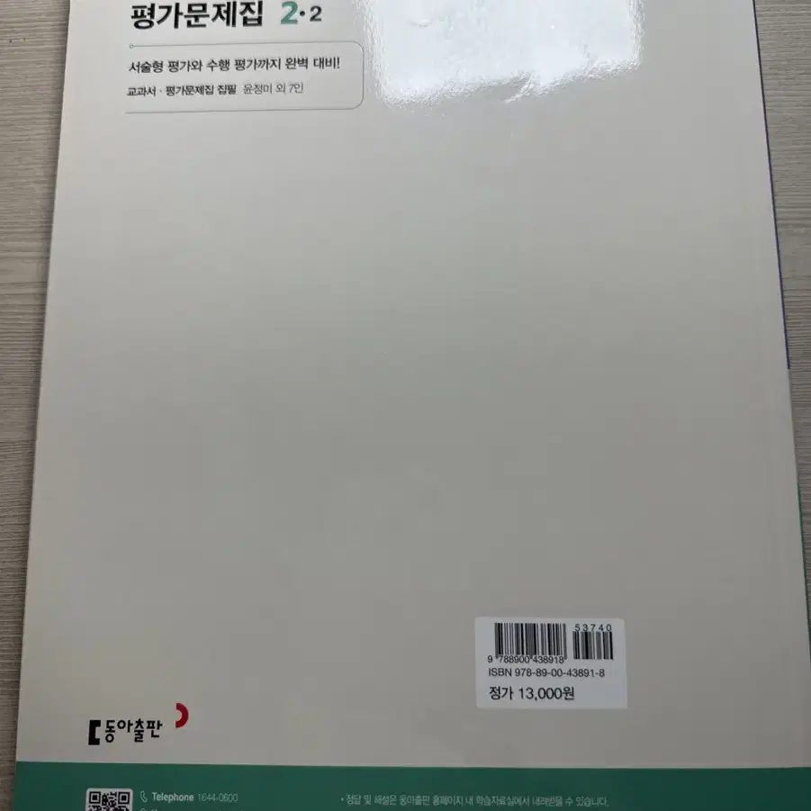 동아 윤정미 중2-2 영어 평가문제집