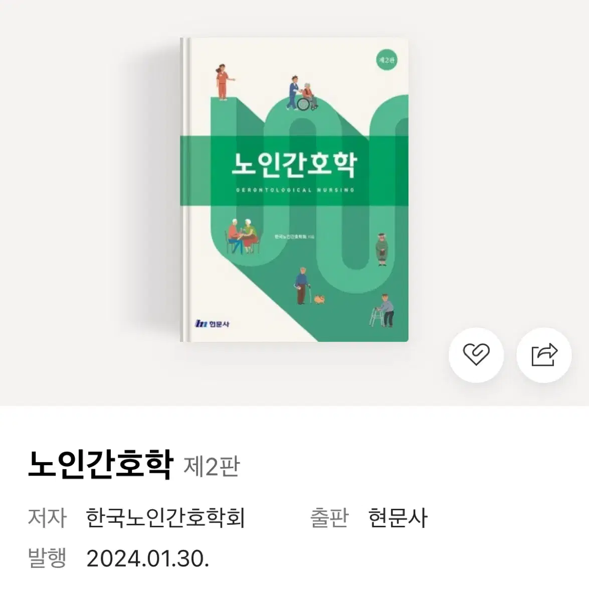 노인간호학 제2판