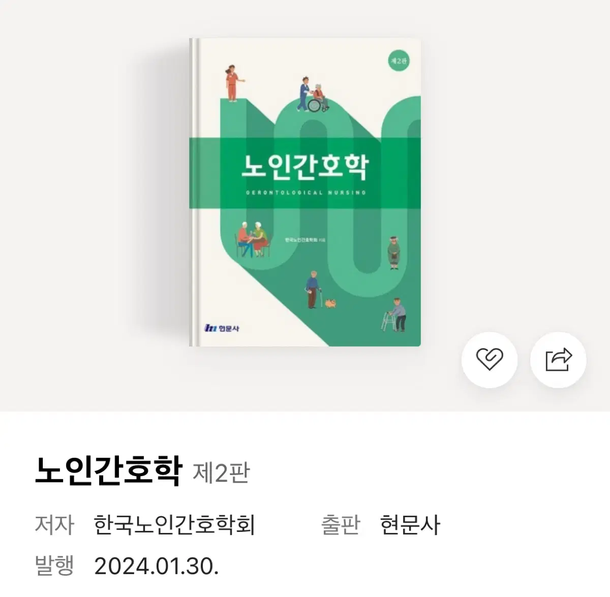 노인간호학 제2판