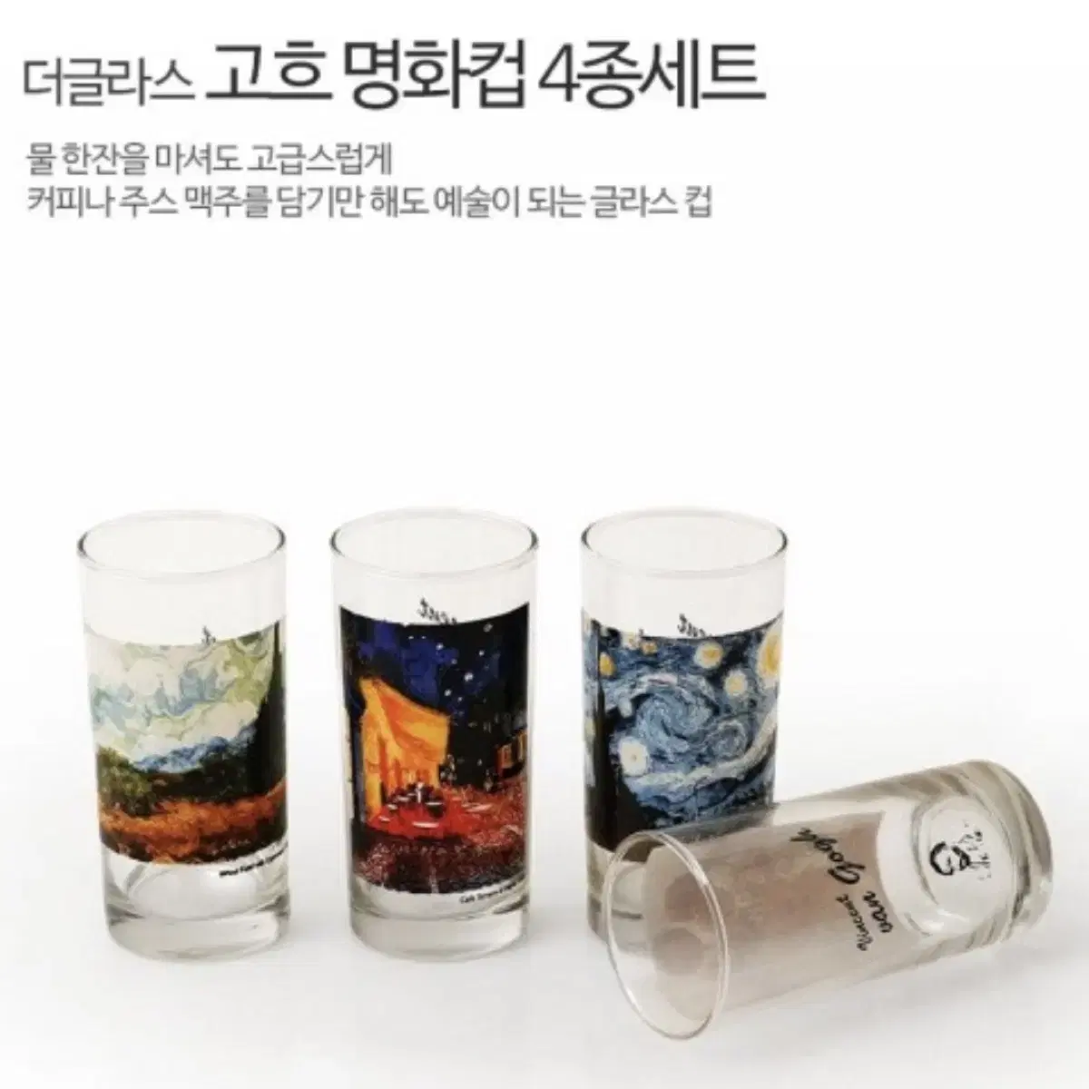 더글라스 고흐 명화컵 360ml 4p 세트 판매