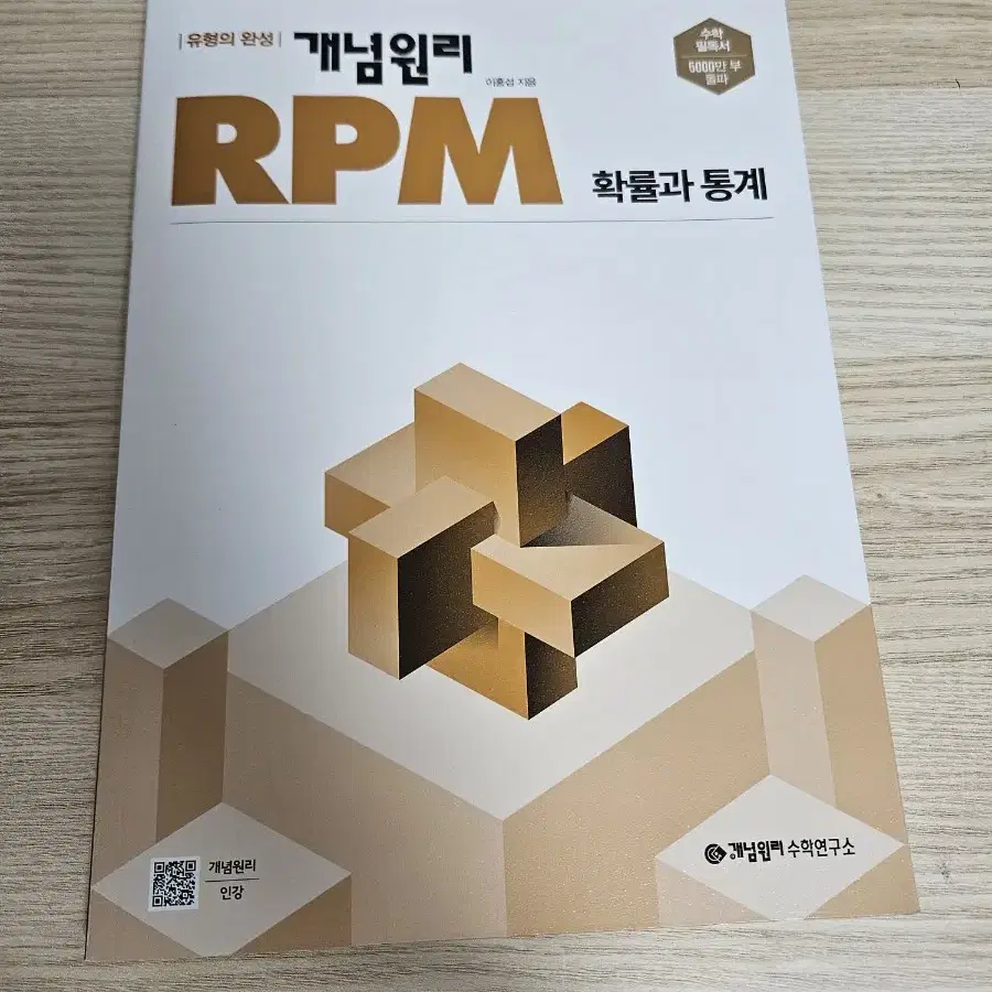 개념원리 RPM확률과 통계(새책)