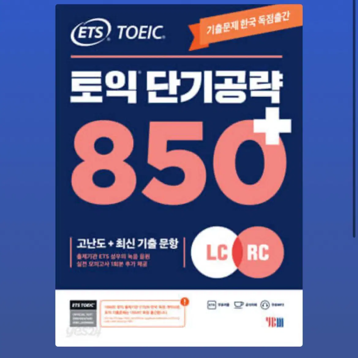 ETS 토익 기출 종합서, 단기공략 850+ 미사용