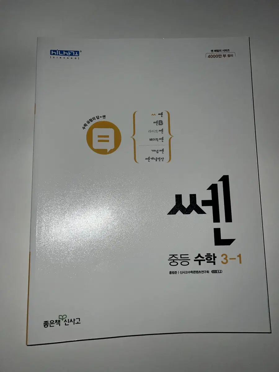 쎈 수학 중3-1 문제집