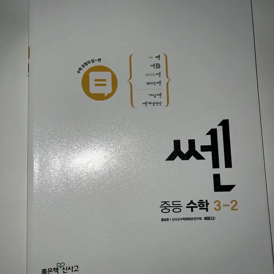 쎈 수학 중3-2 문제집